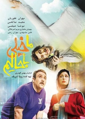 خیلی باحالیم