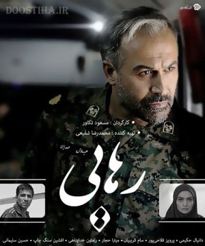 رهایی