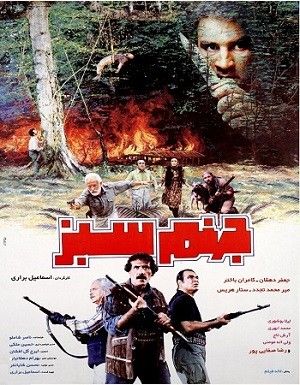 جهنم سبز