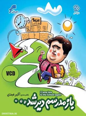 باز مدرسم دیر شد