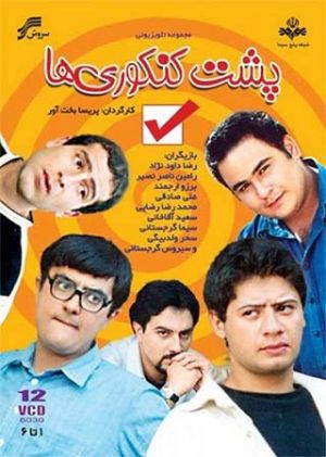 پشت کنکوریها