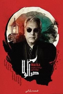 دراکولا