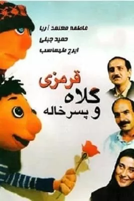 کلاه قرمزی و پسرخاله