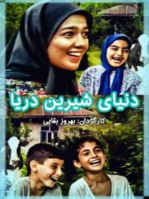 دنیای شیرین دریا