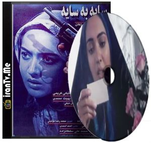 سایه به سایه