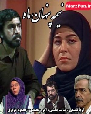 نیمه پنهان ماه