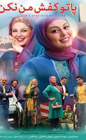 پا تو کفش من نکن