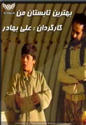 بهترین تابستان من