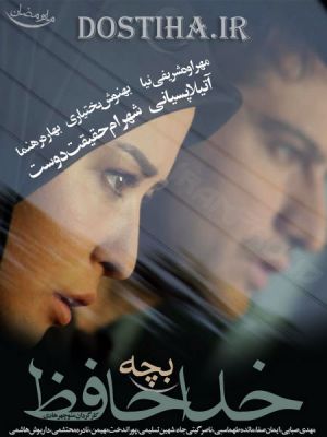 خداحافظ بچه