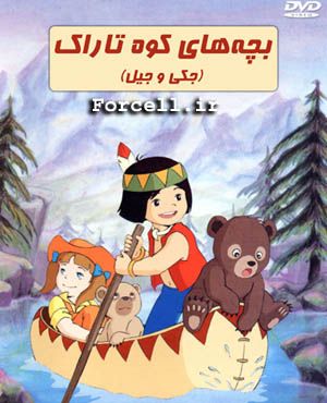 بچه های کوه تاراک