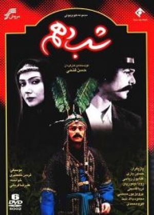 شب دهم