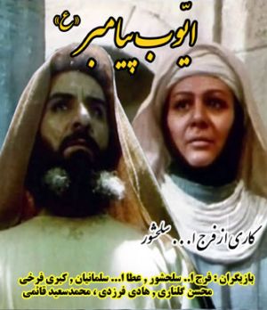 ایوب پیامبر