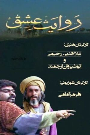 روایت عشق