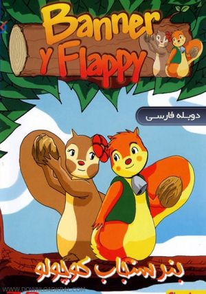 بنر سنجاب کوچولو