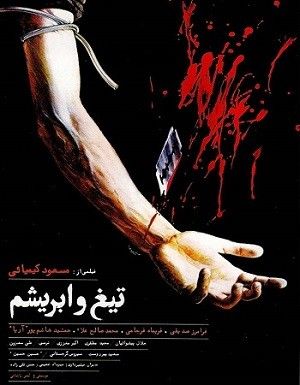 تیغ و ابریشم