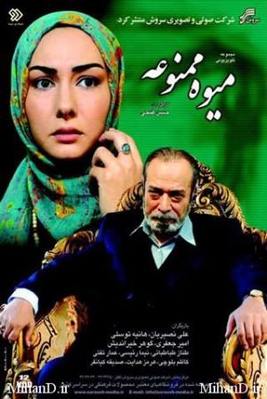 میوه ممنوعه