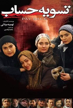 تسویه حساب