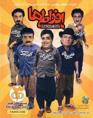افراطی ها