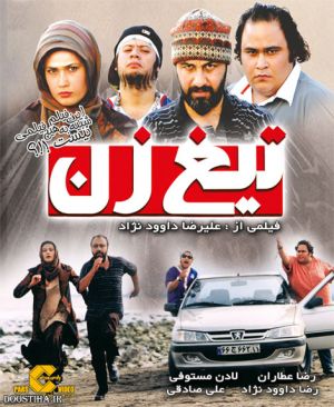 تیغ زن
