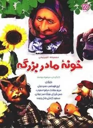 خونه مادربزرگه