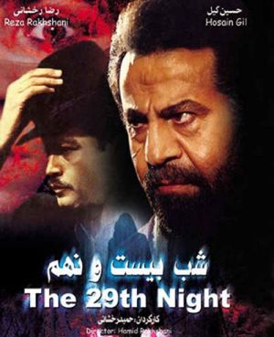 شب بیست و نهم