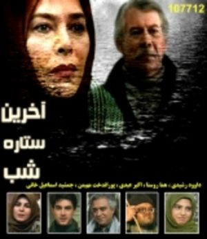 آخرین ستاره شب