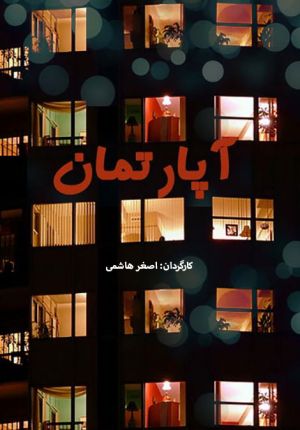 آپارتمان