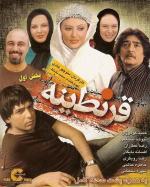قرنطینه