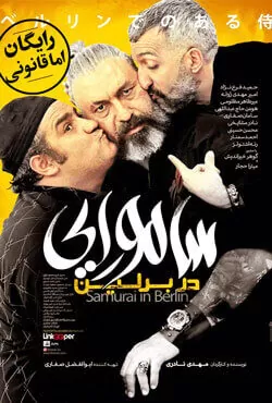 سامورایی در برلین