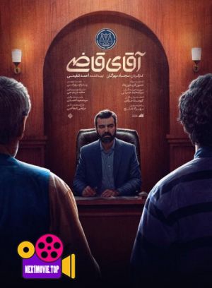 آقای قاضی