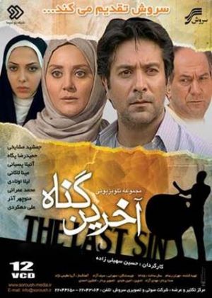 آخرین گناه