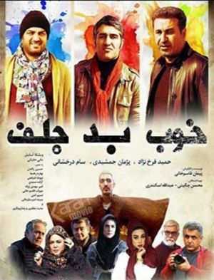 خوب بد جلف 1