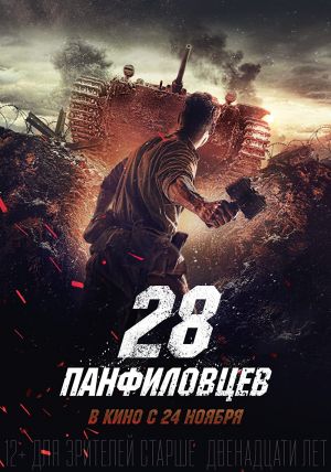 28 سرباز پانفیلوک