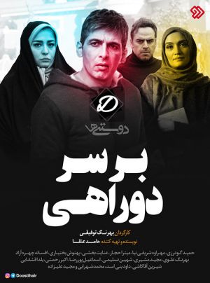 بر سر دوراهی