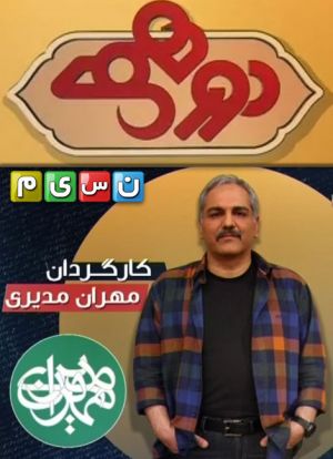 دورهمی 1,2,3,4