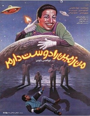 من زمین را دوست دارم