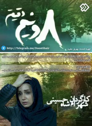 هشت و نیم دقیقه